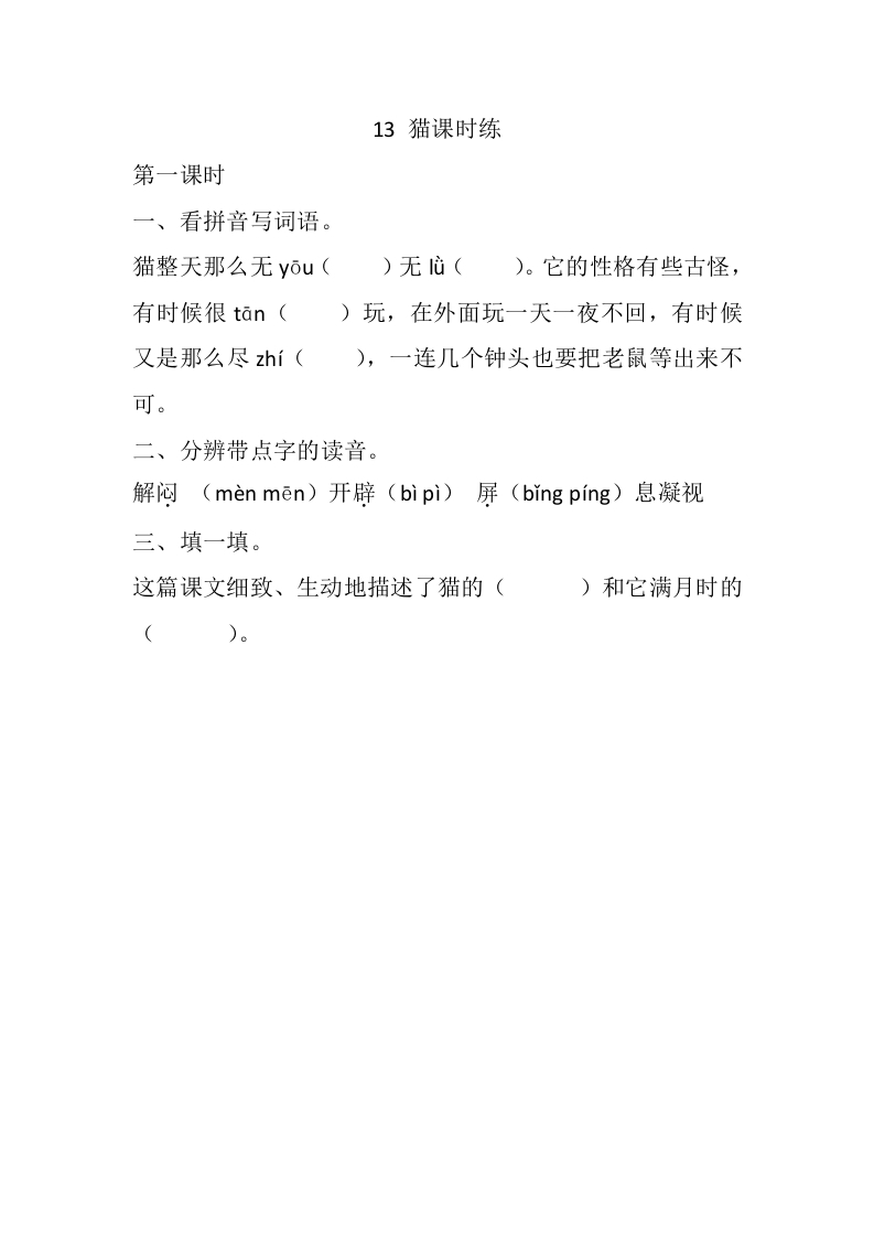 四年级语文下册13猫课时练-淘课榜