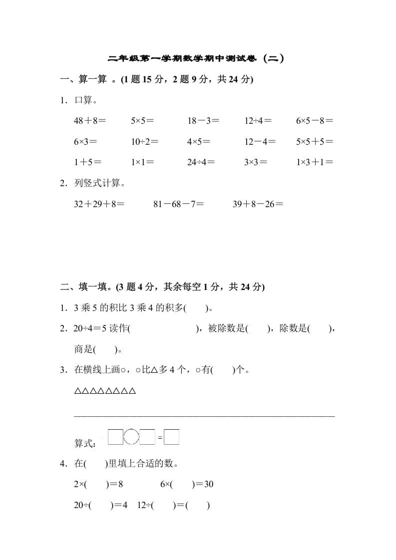 二年级数学上册第一期中测试卷（2）（苏教版）-淘课榜