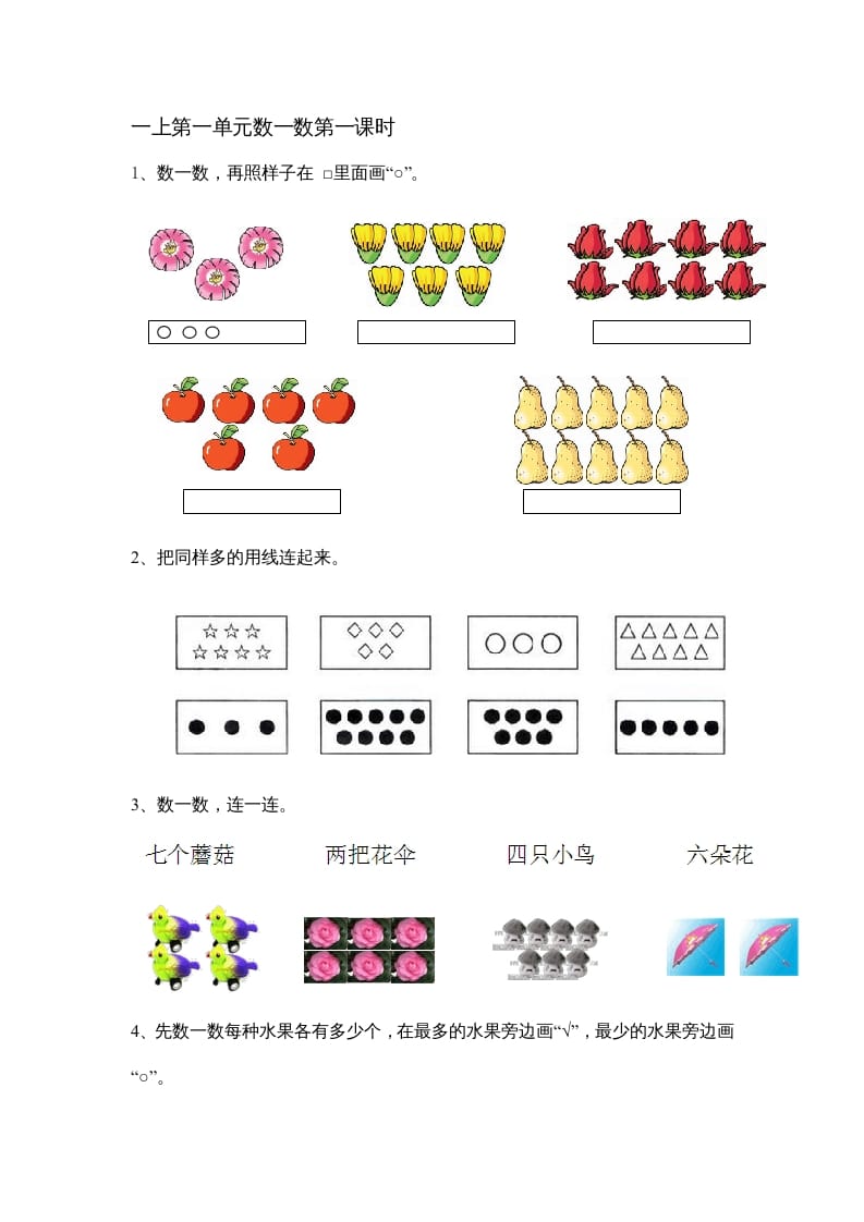 一年级数学上册1.1数一数（苏教版）-淘课榜