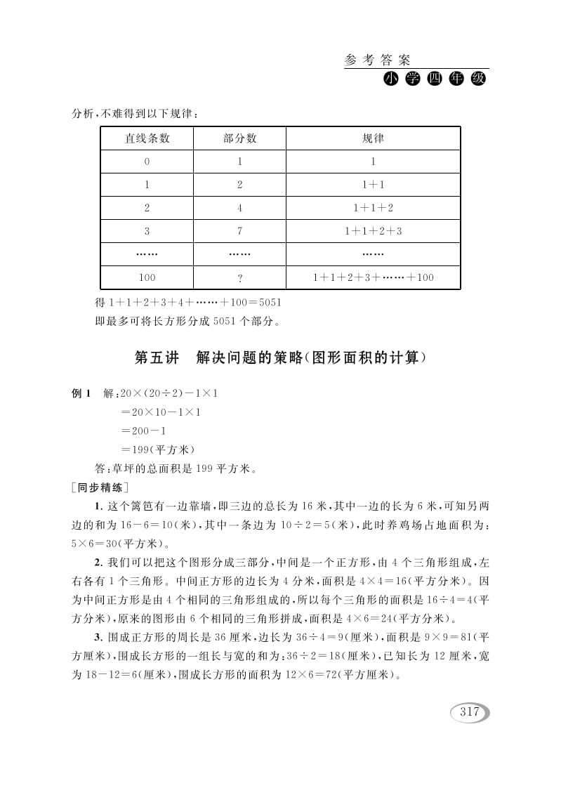 四年级数学下册第五讲解决问题的策略（图形面积的计算）参考答案-淘课榜