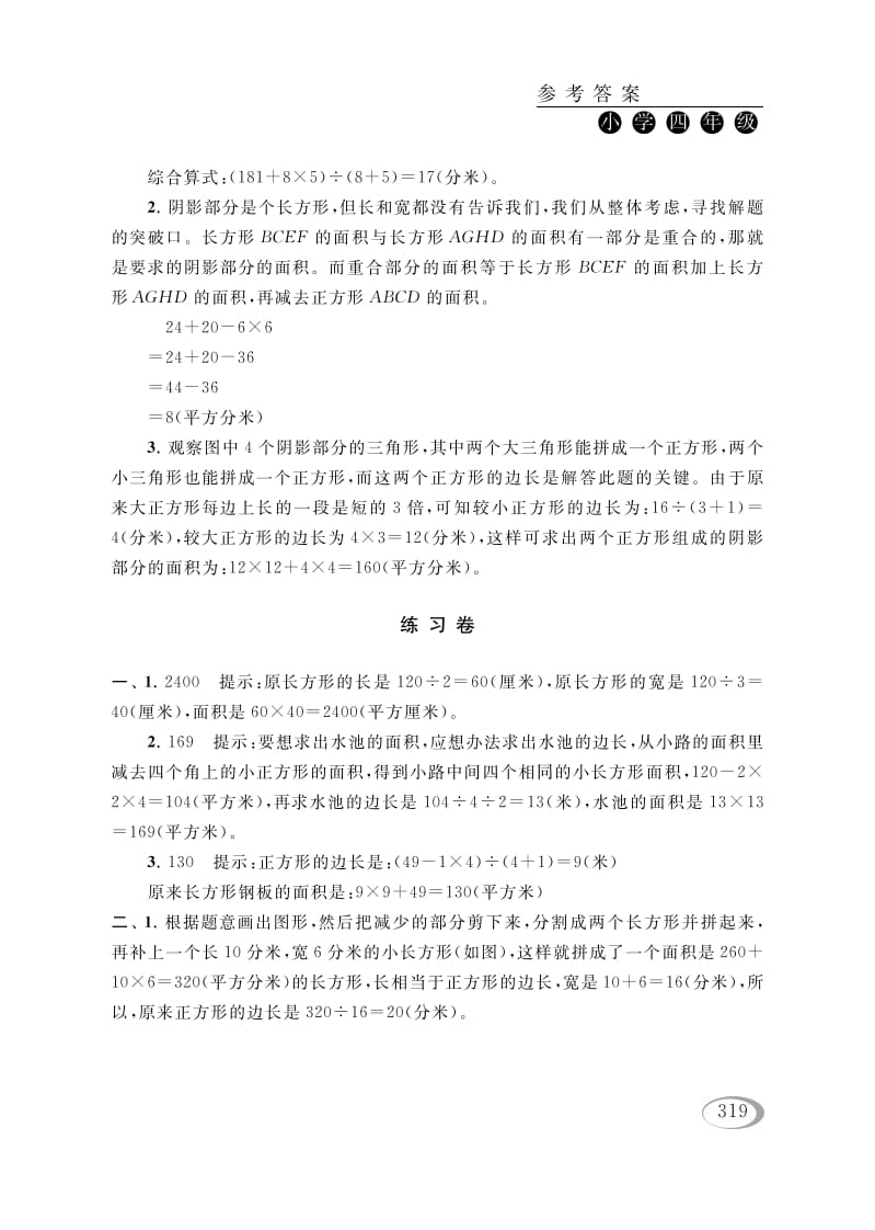 图片[3]-四年级数学下册第五讲解决问题的策略（图形面积的计算）参考答案-淘课榜