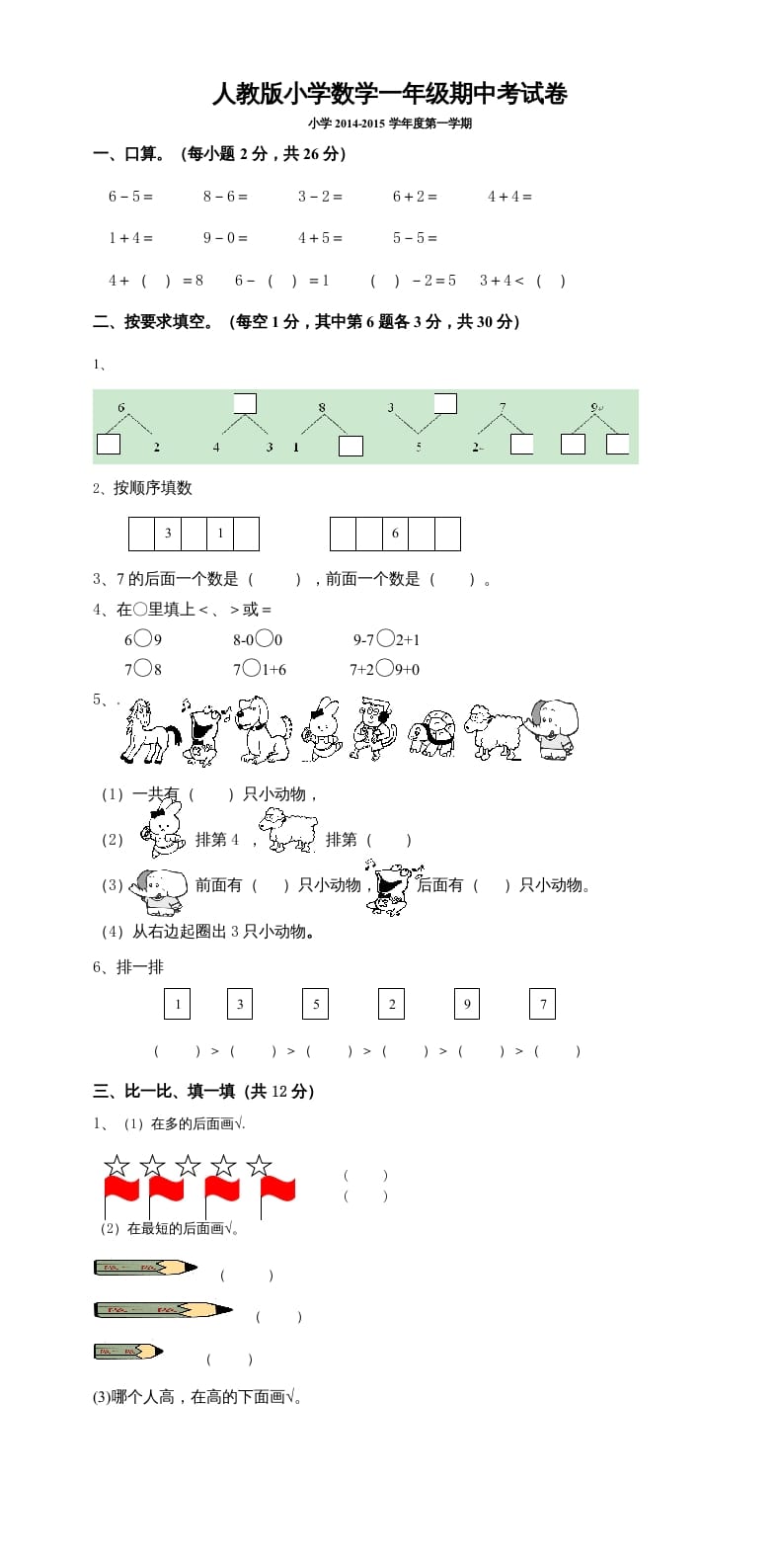 一年级数学上册期中考测试题5（人教版）-淘课榜