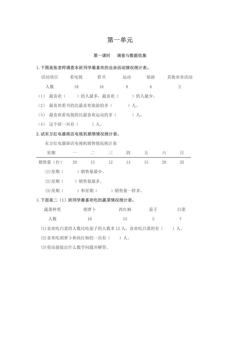 二年级数学下册1.1调查与数据收集-淘课榜