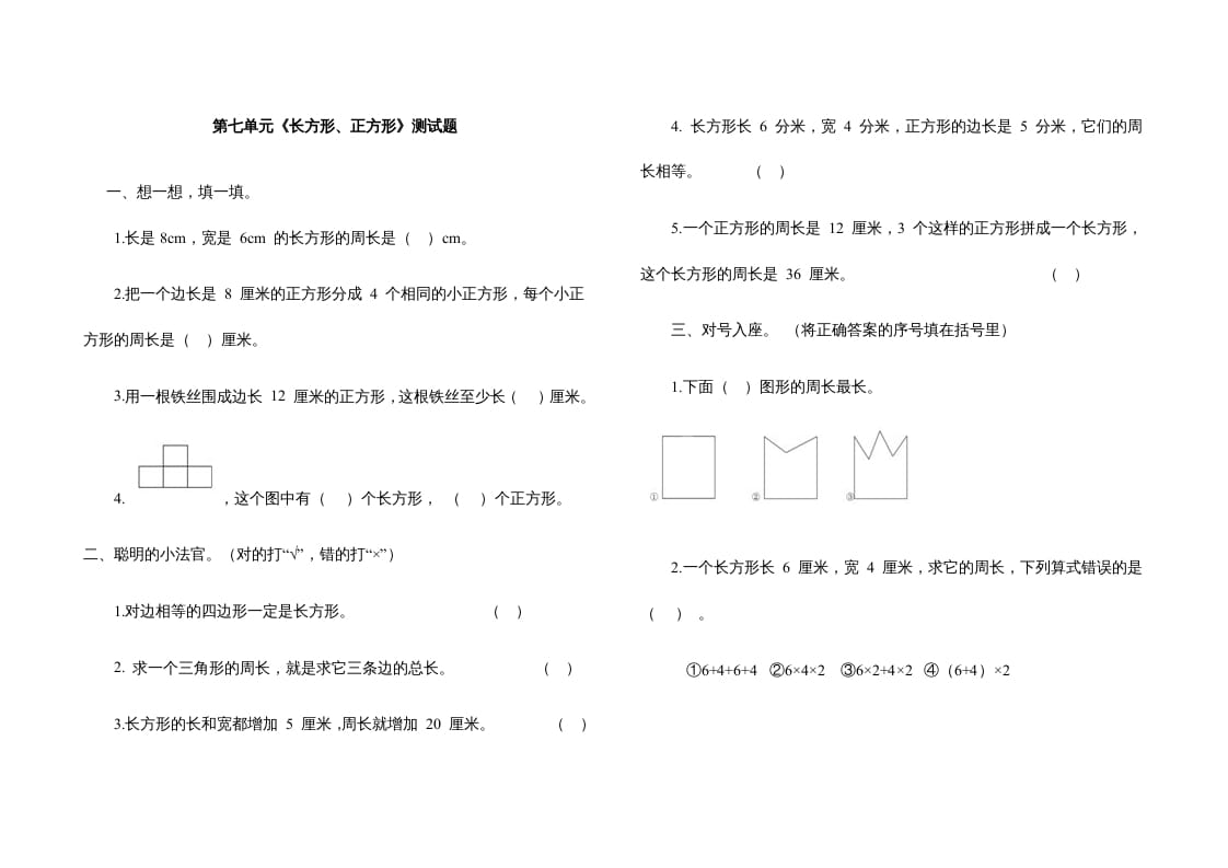 三年级数学上册第七单元《长方形、正方形》测试题（人教版）-淘课榜