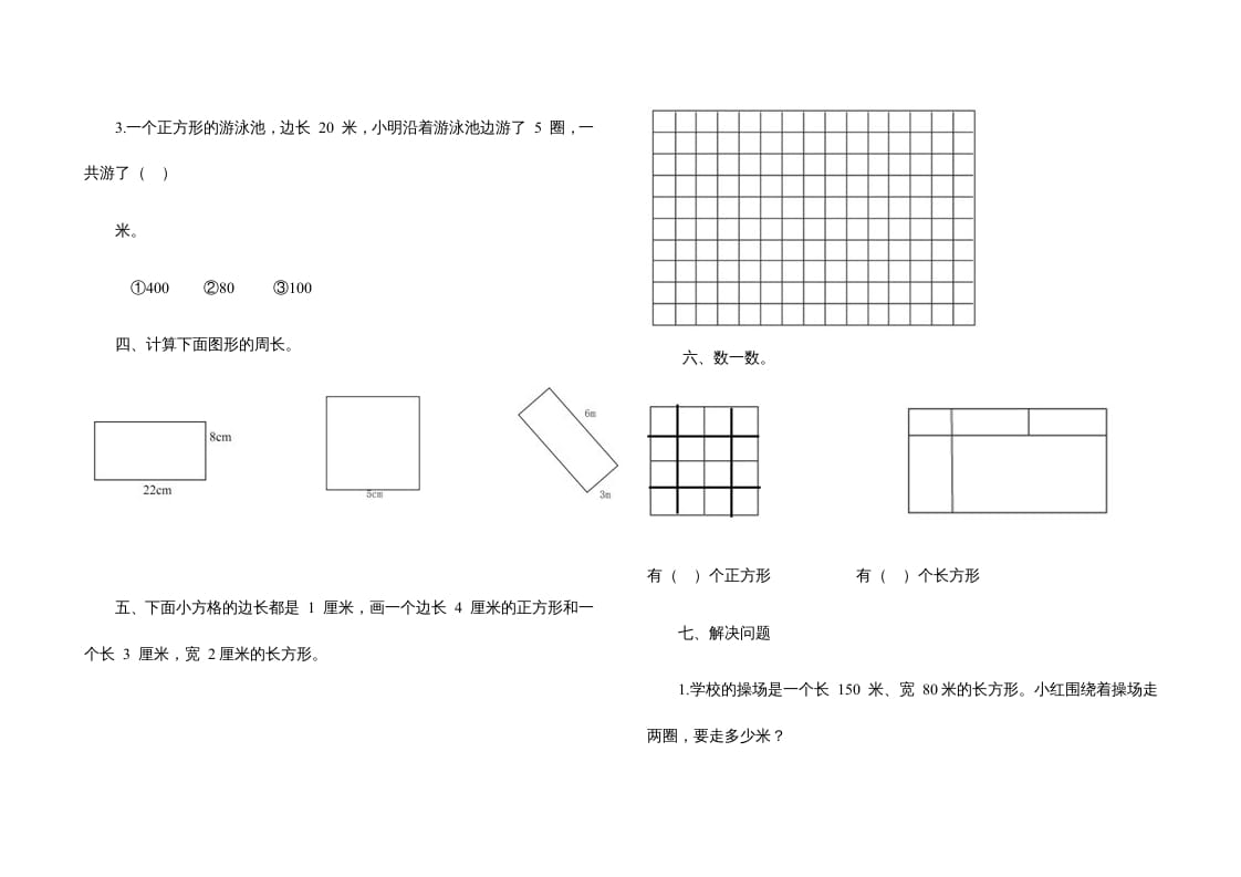 图片[2]-三年级数学上册第七单元《长方形、正方形》测试题（人教版）-淘课榜