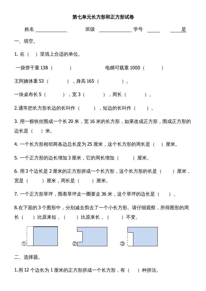 三年级数学上册第七单元长方形和正方形试卷（人教版）-淘课榜