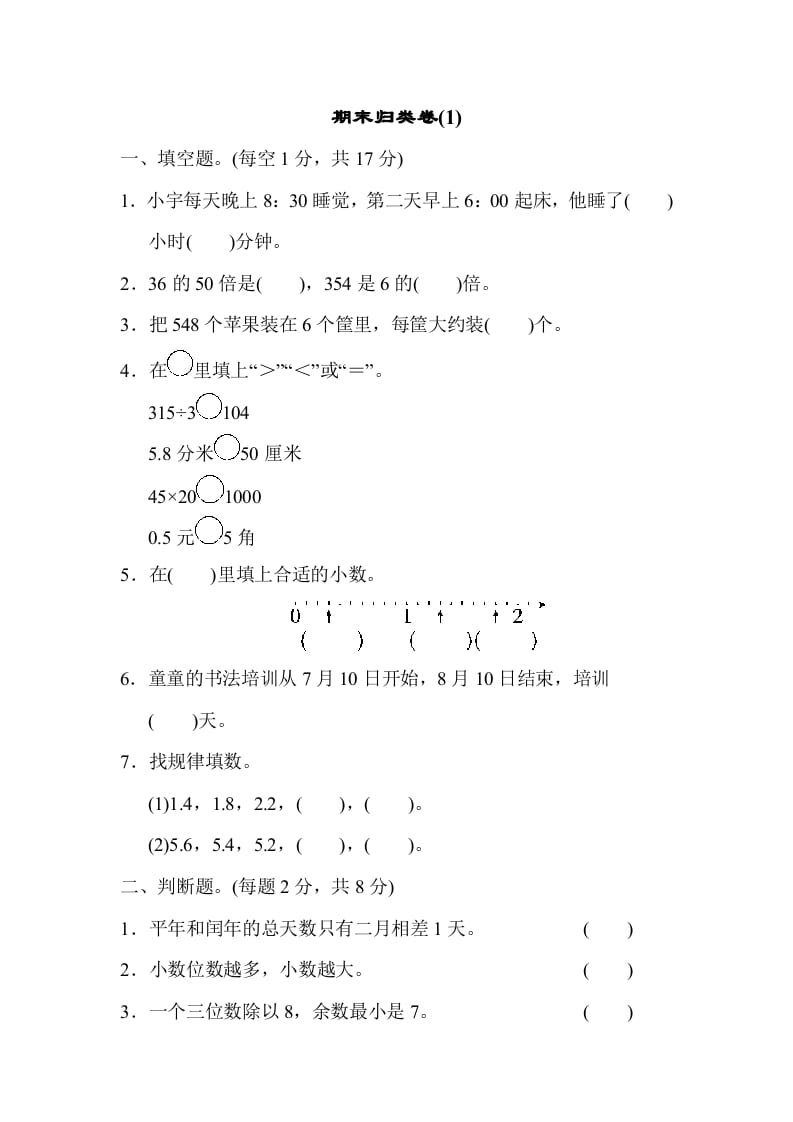 三年级数学下册期末归类卷(1)-淘课榜