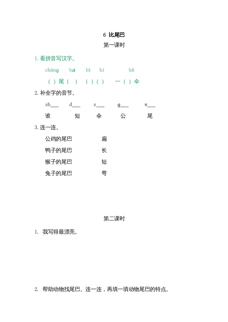 一年级语文上册6比尾巴（部编版）-淘课榜