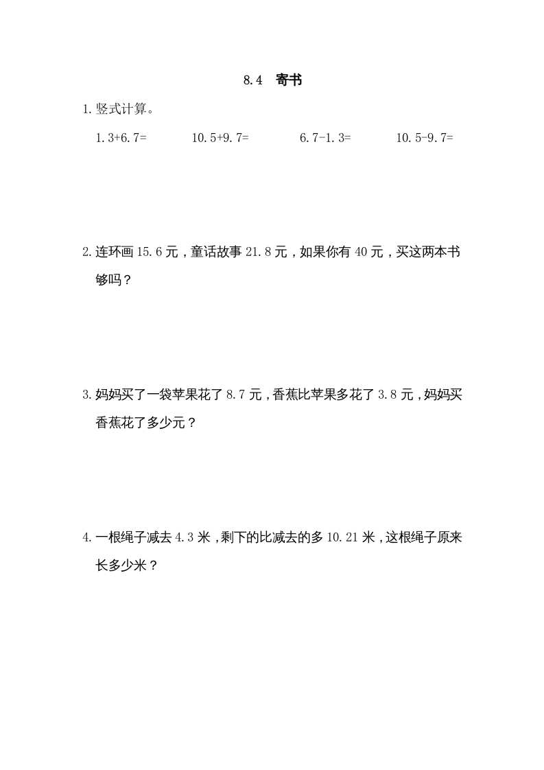 三年级数学上册8.4寄书（北师大版）-淘课榜
