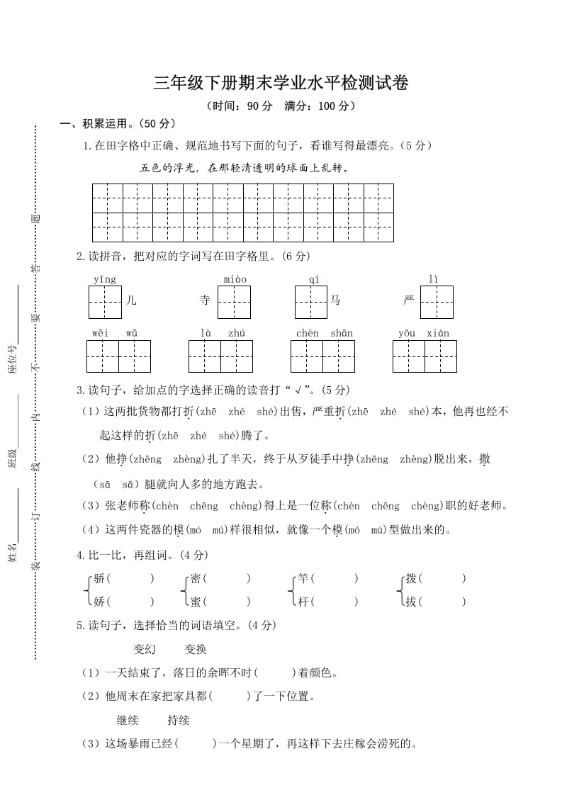 三年级语文下册05期末学业水平检测试卷-淘课榜