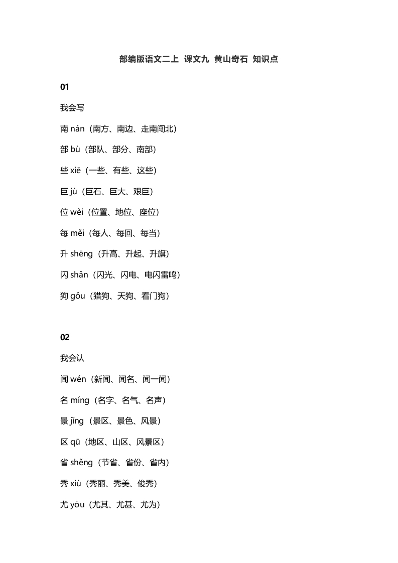 二年级语文上册13二上课文九黄山奇石知识点（部编）-淘课榜