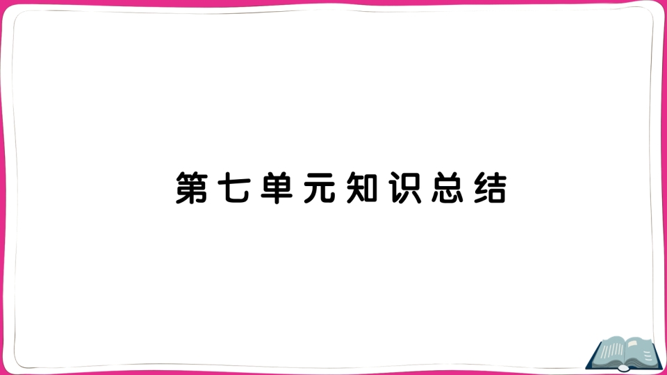 五年级语文上册第七单元知识总结（部编版）-淘课榜