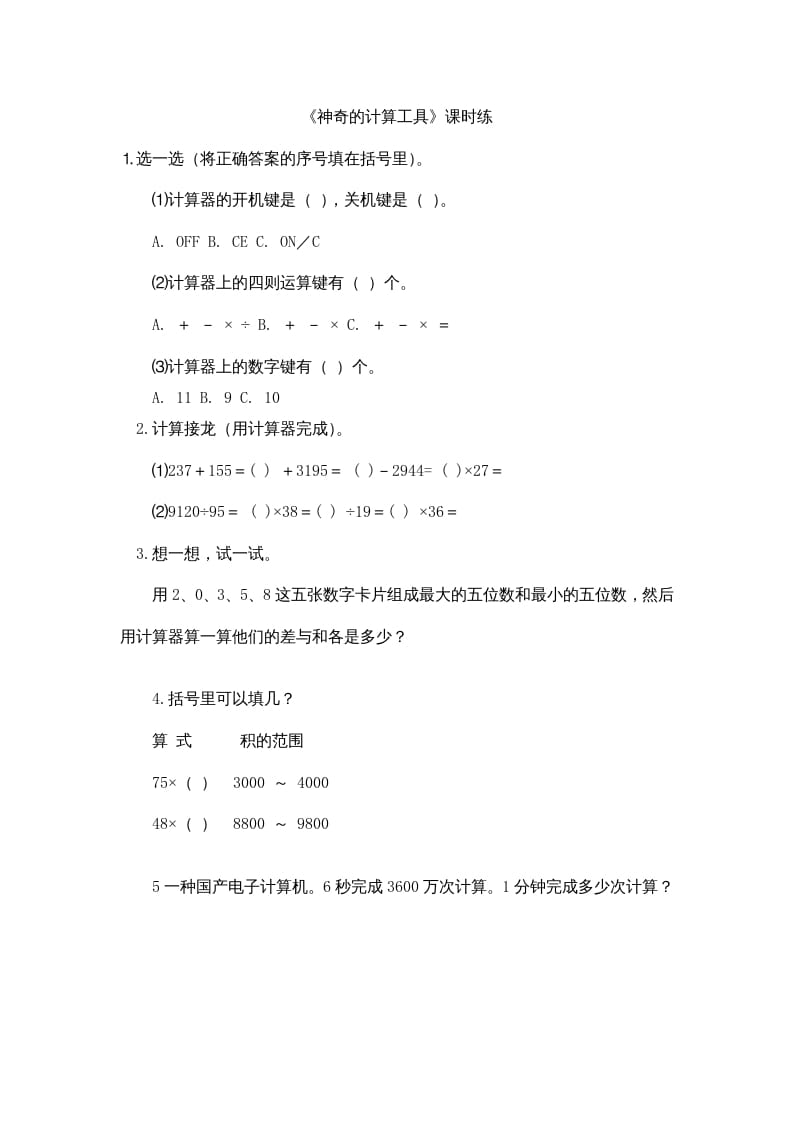 四年级数学上册3.3神奇的计算工具（北师大版）-淘课榜