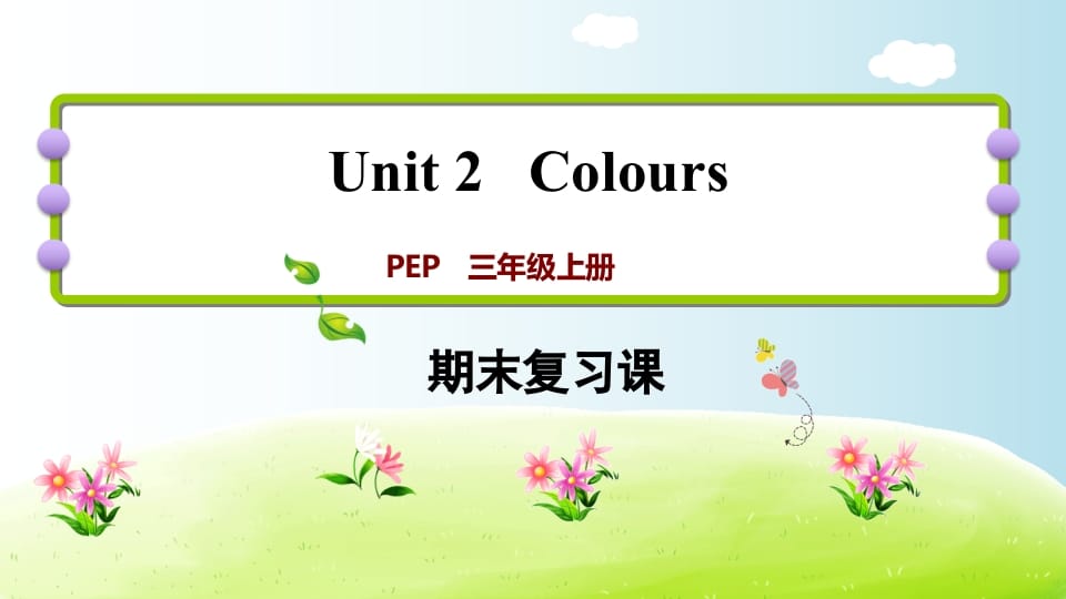 三年级英语上册期末复习Unit2（人教PEP）-淘课榜
