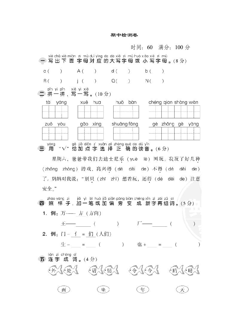 一年级语文下册期中检测卷1-淘课榜
