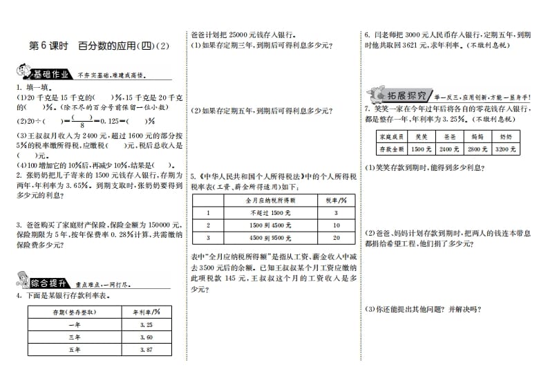 六年级数学上册7.6百分数的应用（四）（2）（北师大版）-淘课榜