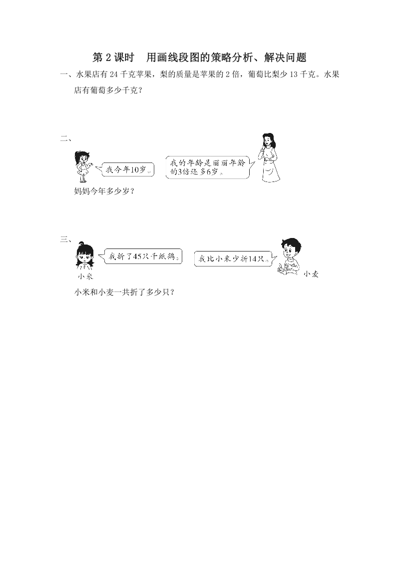 三年级数学上册第2课时用画线段图的策略分析、解决问题（苏教版）-淘课榜