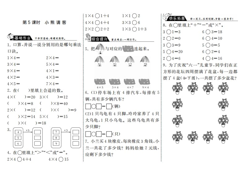 二年级数学上册5.5小熊请客·（北师大版）-淘课榜