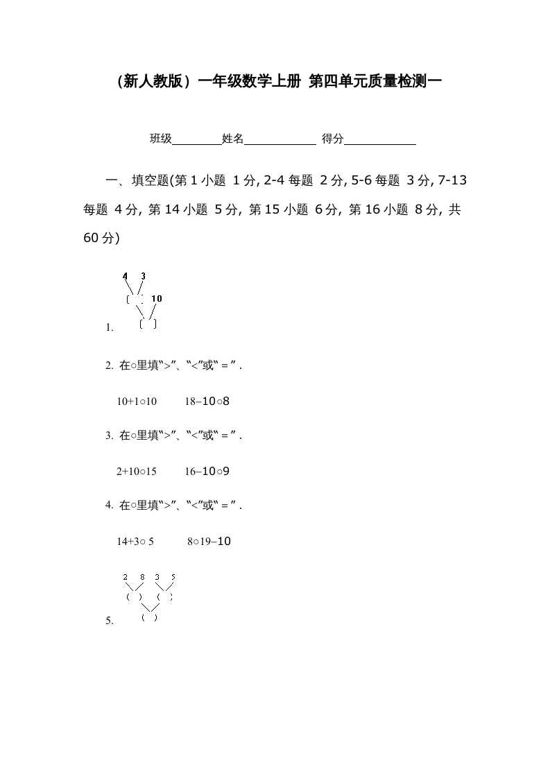 一年级数学上册第四单元质量检测一（人教版）-淘课榜