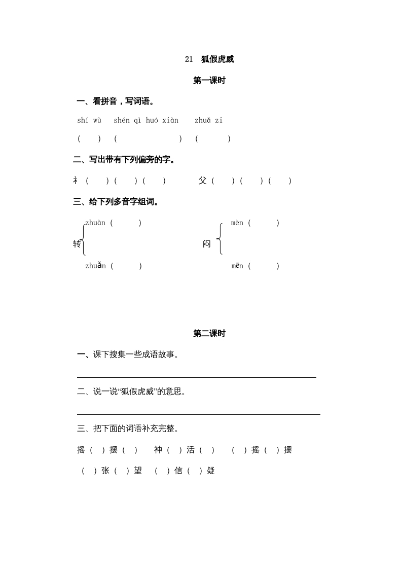 二年级语文上册21狐假虎威（部编）-淘课榜