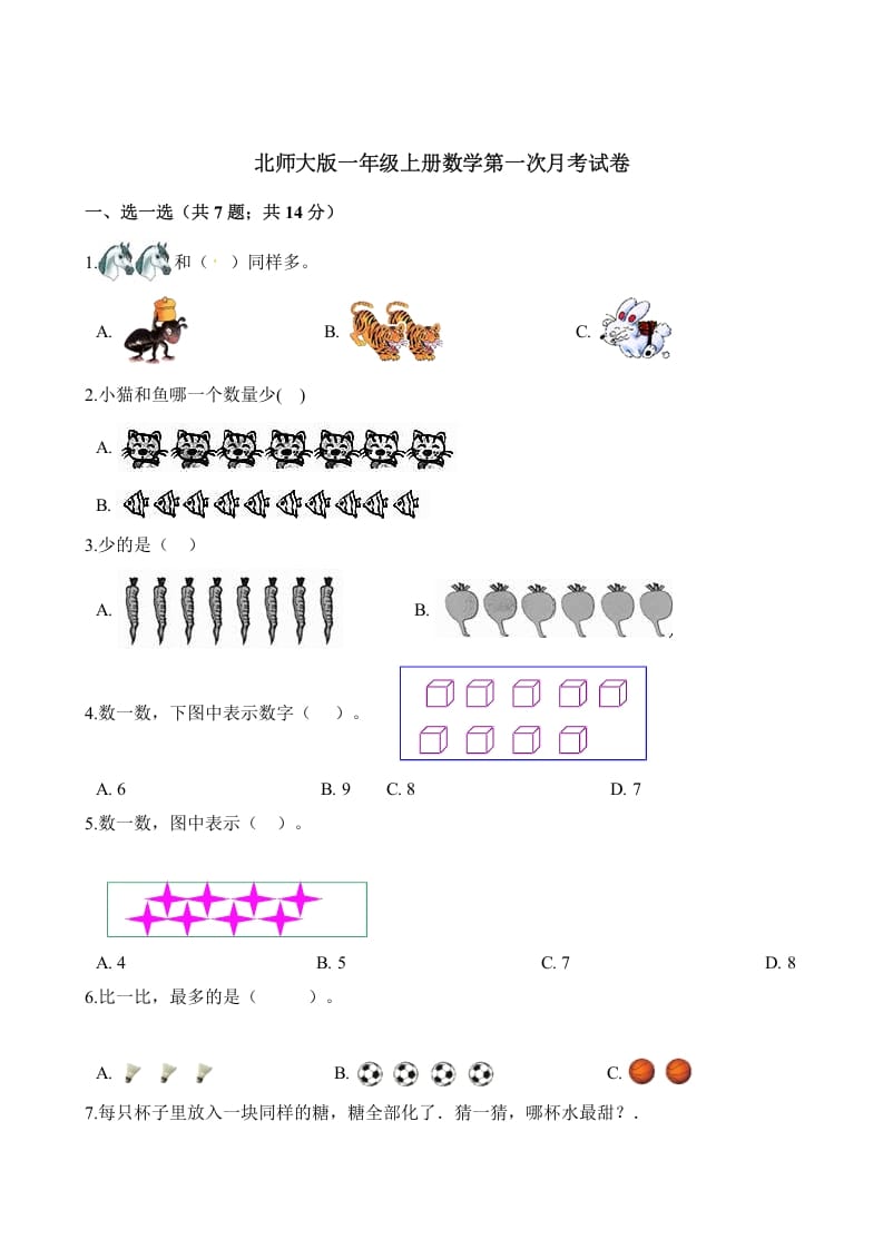 一年级数学上册试题第一次月考试卷（含解析）(北师大版)-淘课榜