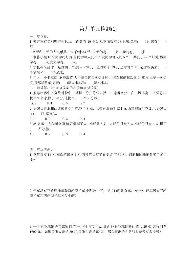 四年级数学下册第九单元检测1-淘课榜