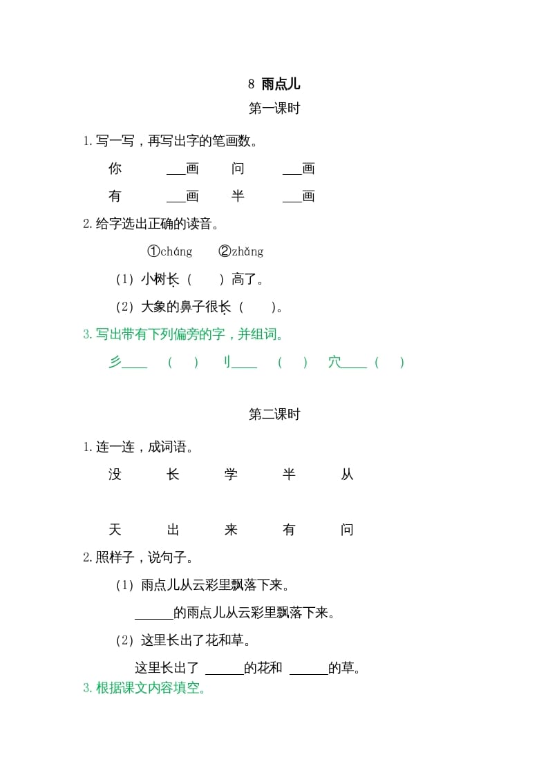 一年级语文上册8雨点儿（部编版）-淘课榜