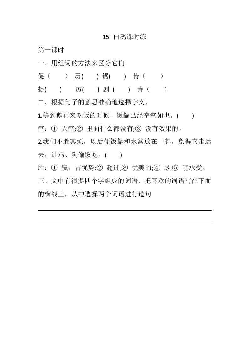 四年级语文下册15白鹅课时练-淘课榜