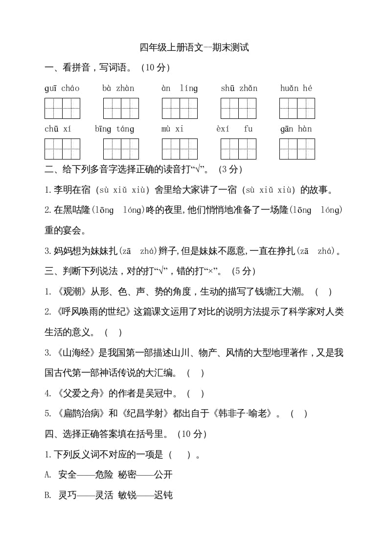 四年级语文上册（期末测试）(14)-淘课榜