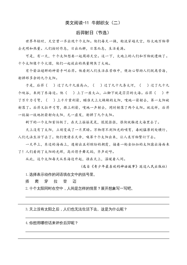 五年级语文上册类文阅读-11牛郎织女（二）（部编版）-淘课榜