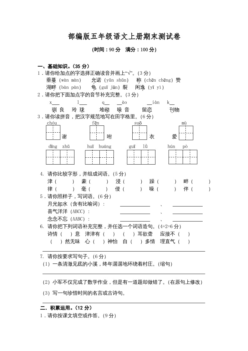 五年级语文上册期末练习(4)（部编版）-淘课榜