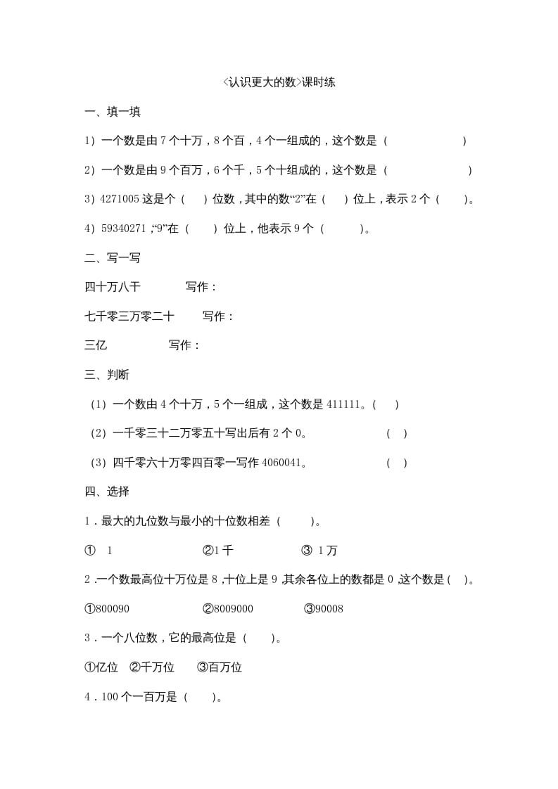 四年级数学上册1.2认识更大的数（北师大版）-淘课榜