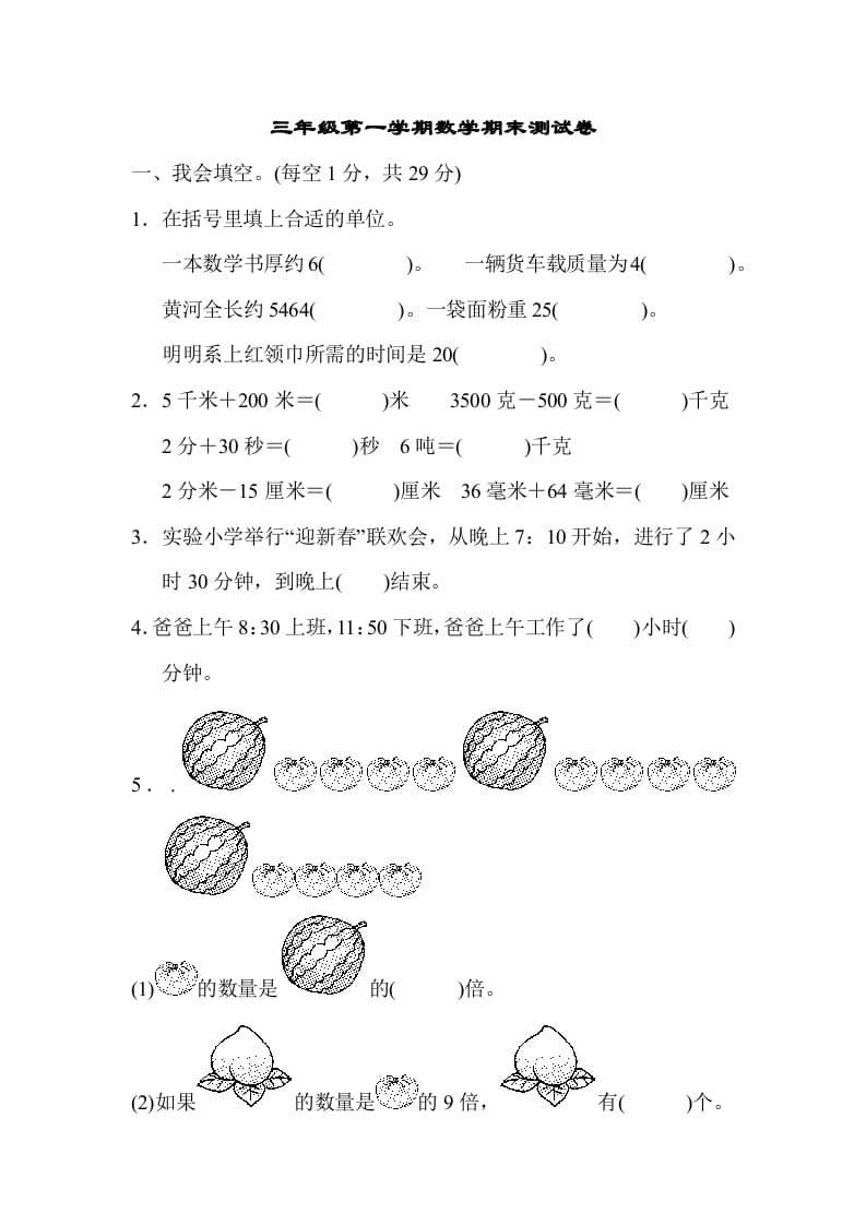 三年级数学上册第一期末测试卷（人教版）-淘课榜