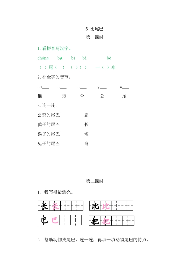 二年级语文上册6比尾巴（部编）-淘课榜