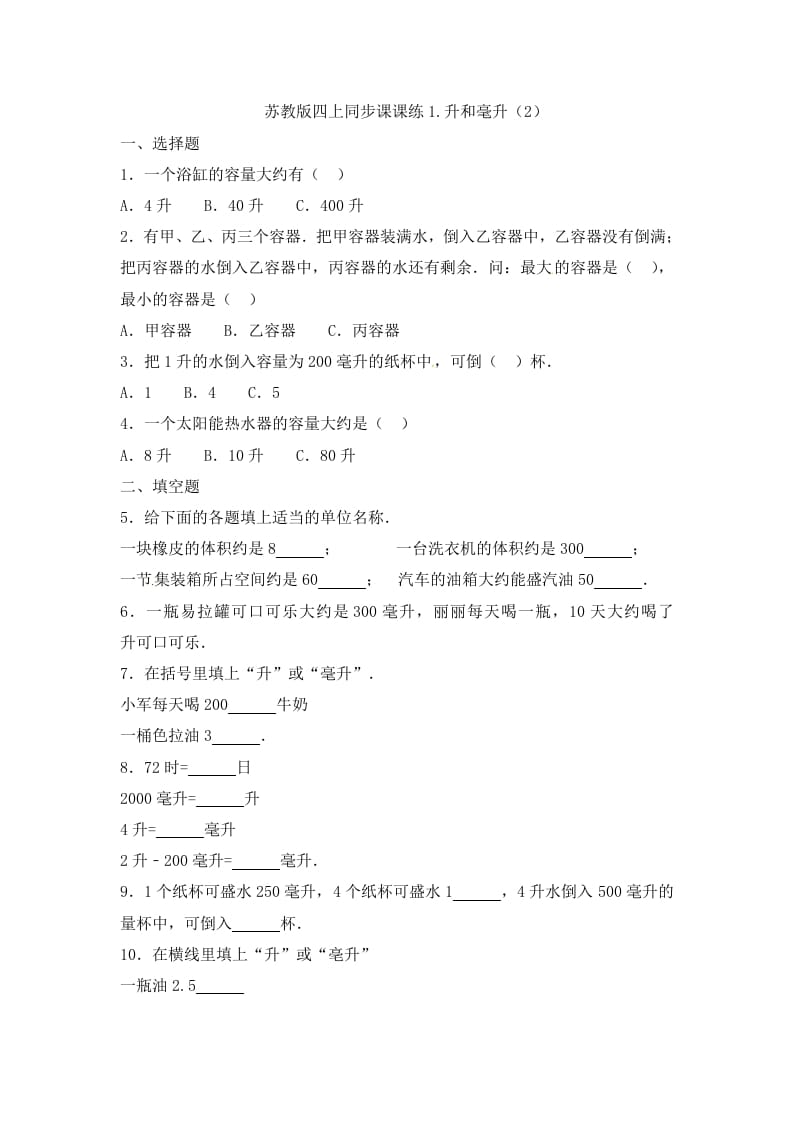 四年级数学上册1.升和毫升（2）-（苏教版）-淘课榜