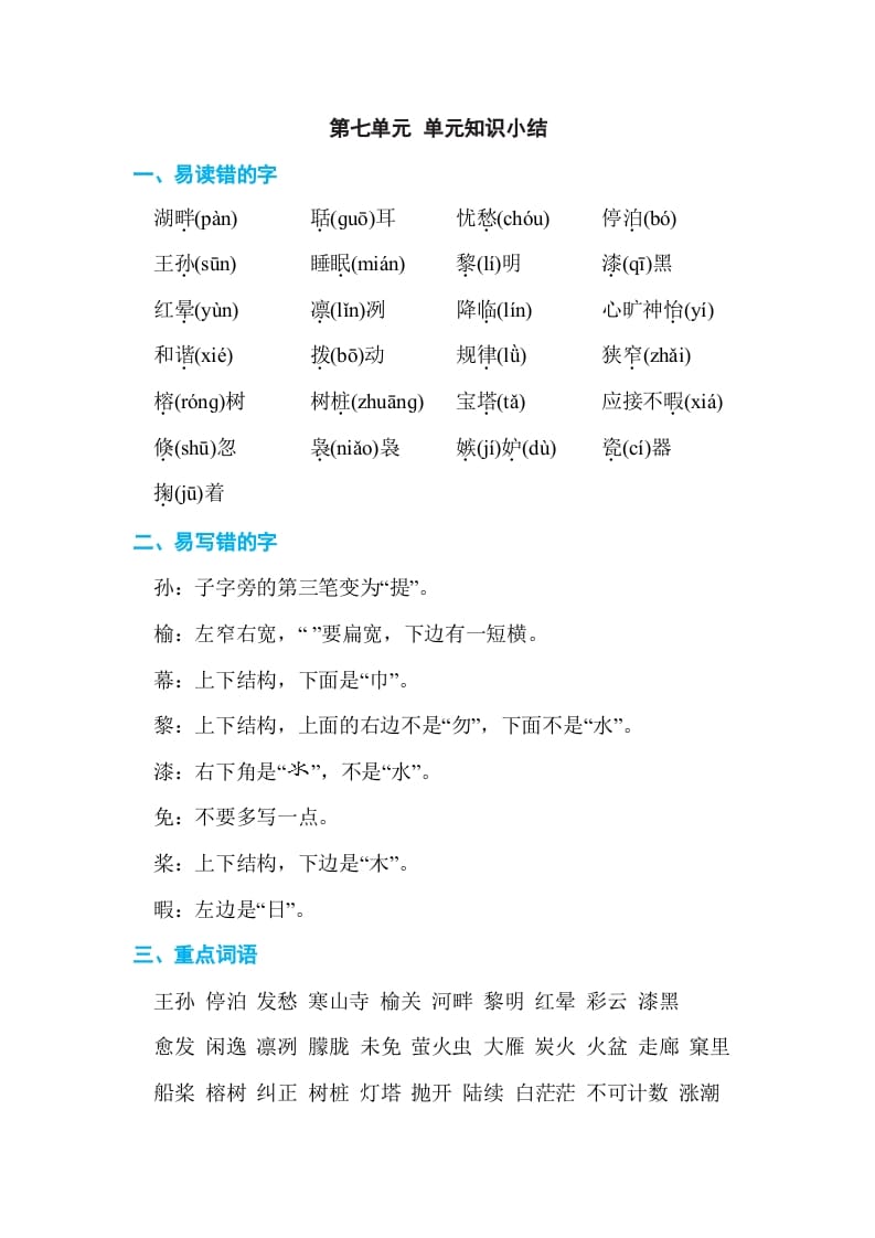 五年级语文上册第七单元单元知识小结（部编版）-淘课榜