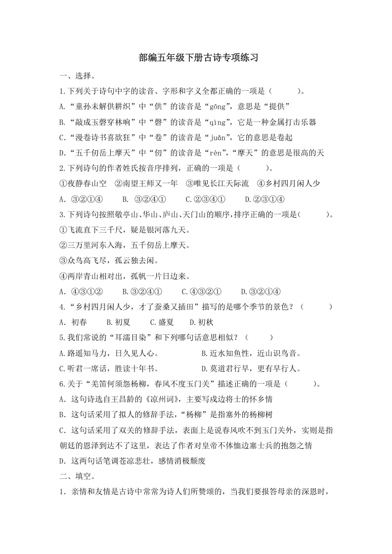 五年级语文上册.【古诗专项复习】新部编版五年级下册古诗专项复习（部编版）-淘课榜
