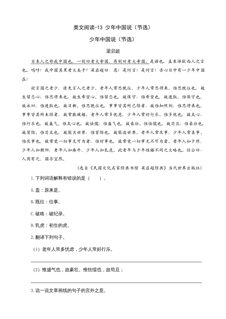 五年级语文上册类文阅读-13少年中国说（节选）（部编版）-淘课榜