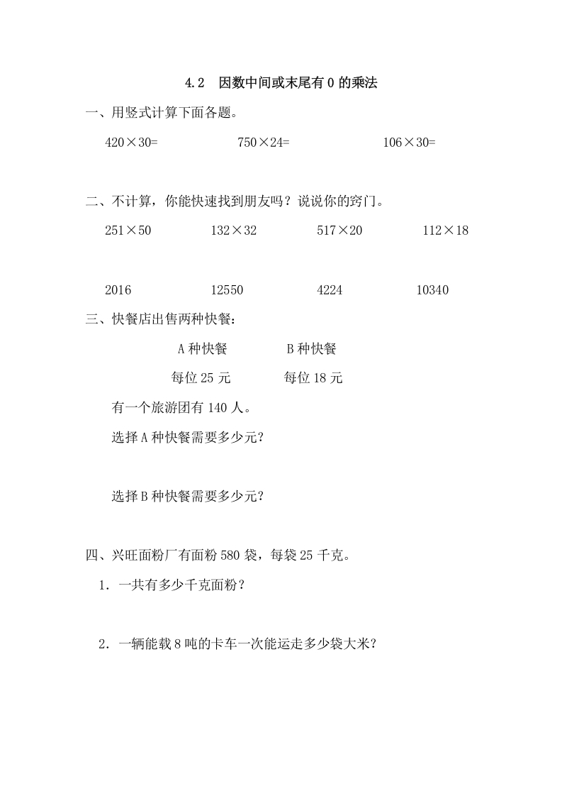 四年级数学上册4.2因数中间或末尾有0的乘法（人教版）-淘课榜