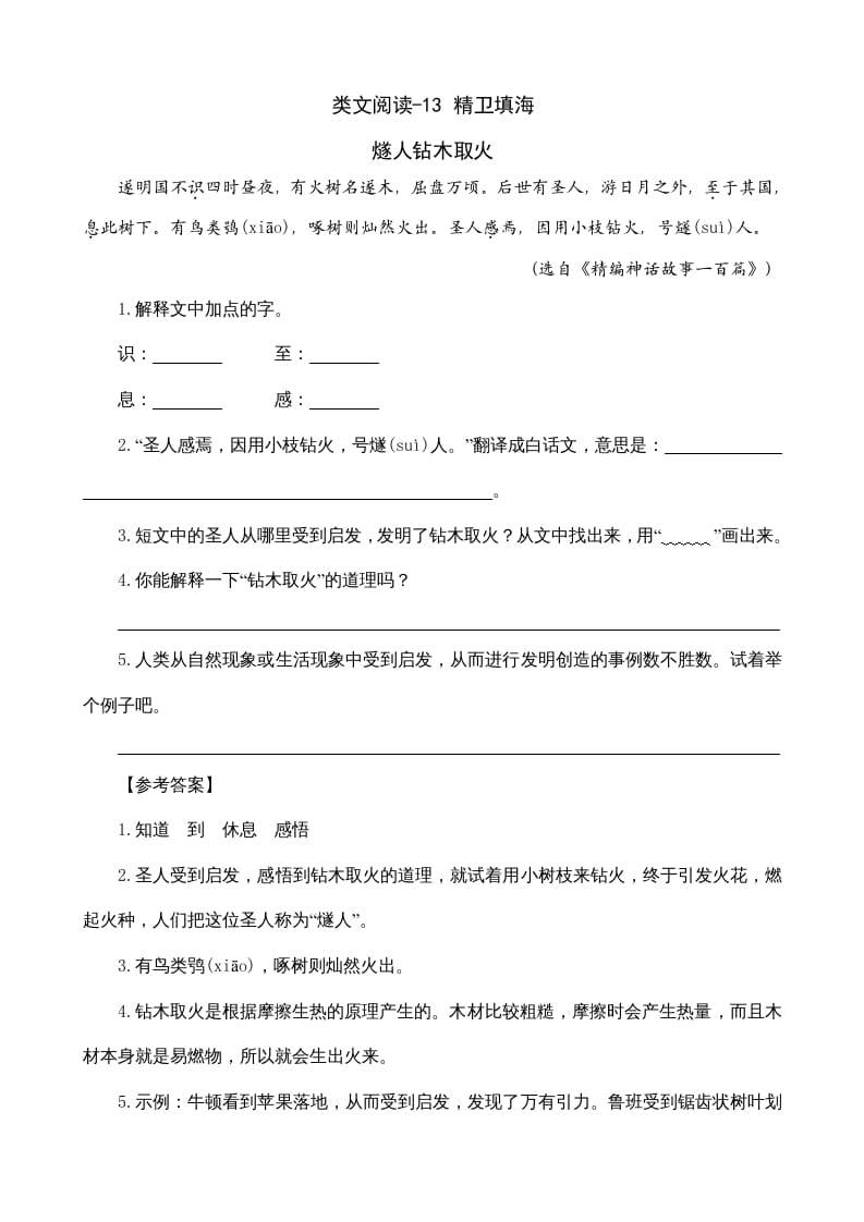 四年级语文上册类文阅读13精卫填海-淘课榜