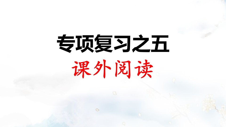 二年级语文上册专项复习之五课外阅读（部编）-淘课榜