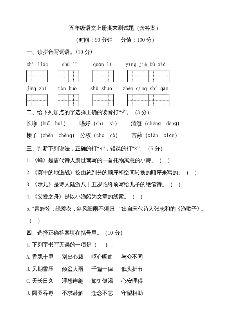 五年级语文上册（期末测试）–部编版(17)（部编版）-淘课榜