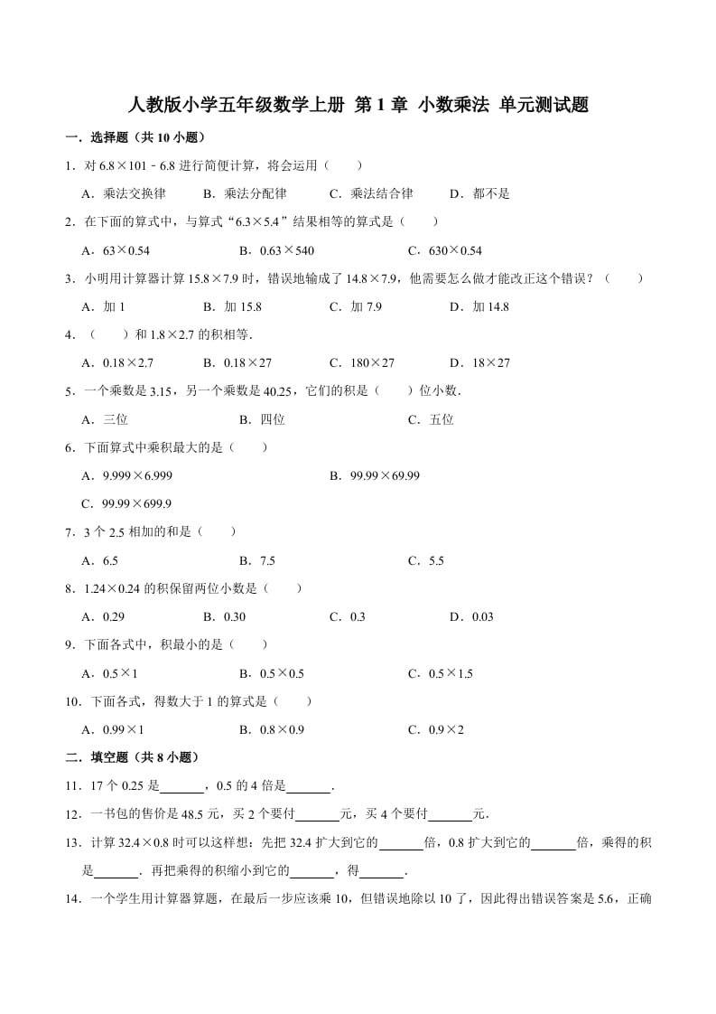 五年级数学上册第1章小数乘法单元测试题（人教版）-淘课榜