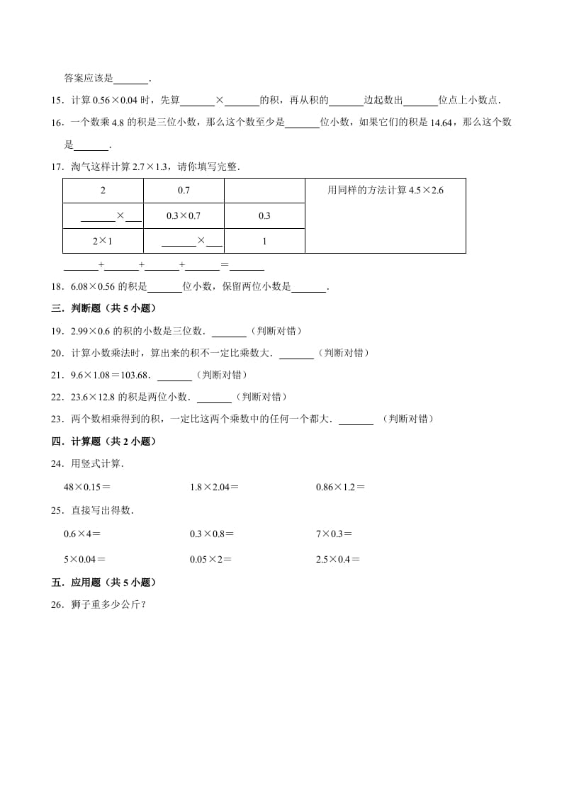 图片[2]-五年级数学上册第1章小数乘法单元测试题（人教版）-淘课榜