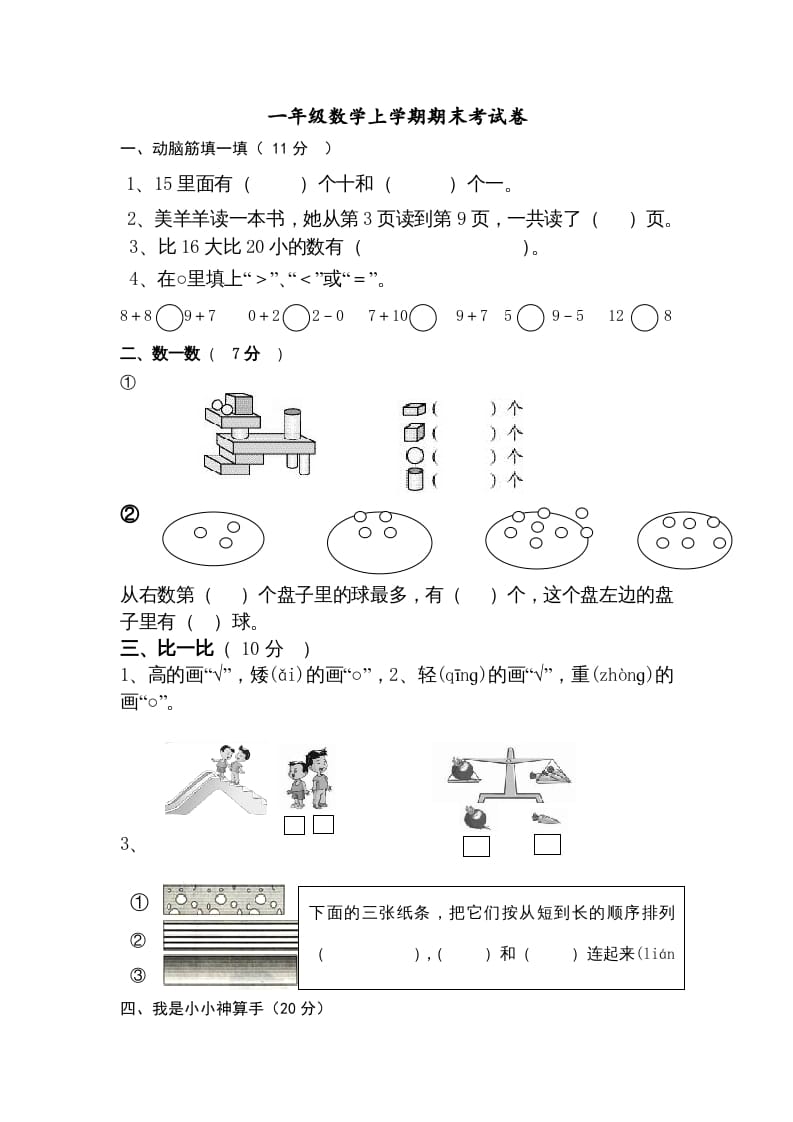 一年级数学上册期末试卷9（人教版）-淘课榜