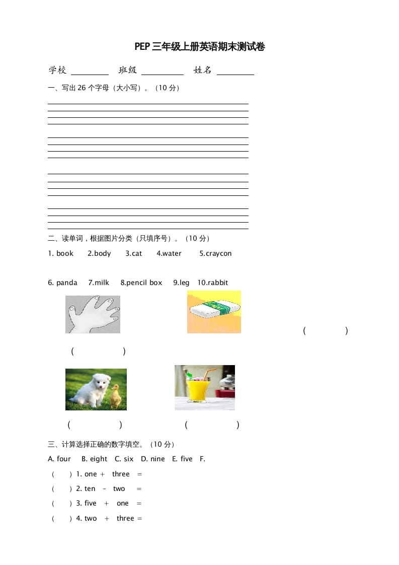 三年级英语上册期末测试卷8（人教PEP）-淘课榜