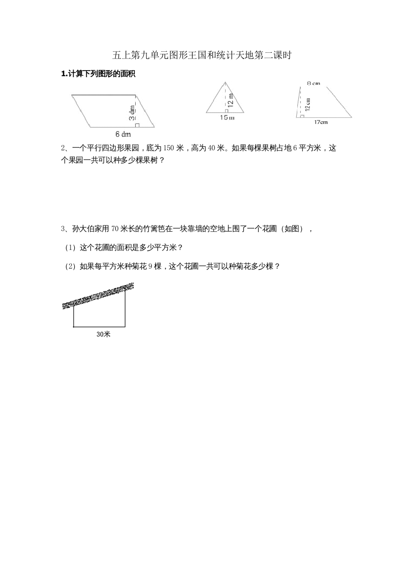 五年级数学上册9.2图形王国和统计天地（苏教版）-淘课榜