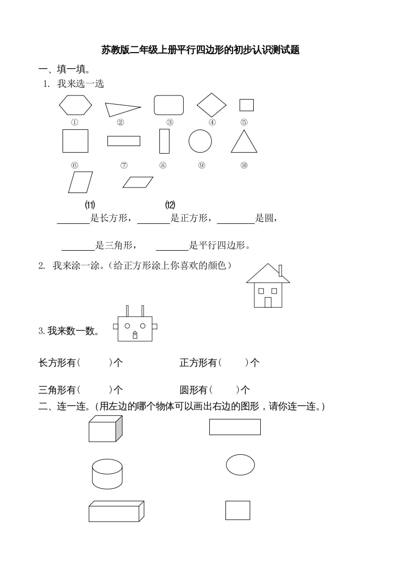 二年级数学上册册平行四边形的初步认识测试题(1)（苏教版）-淘课榜