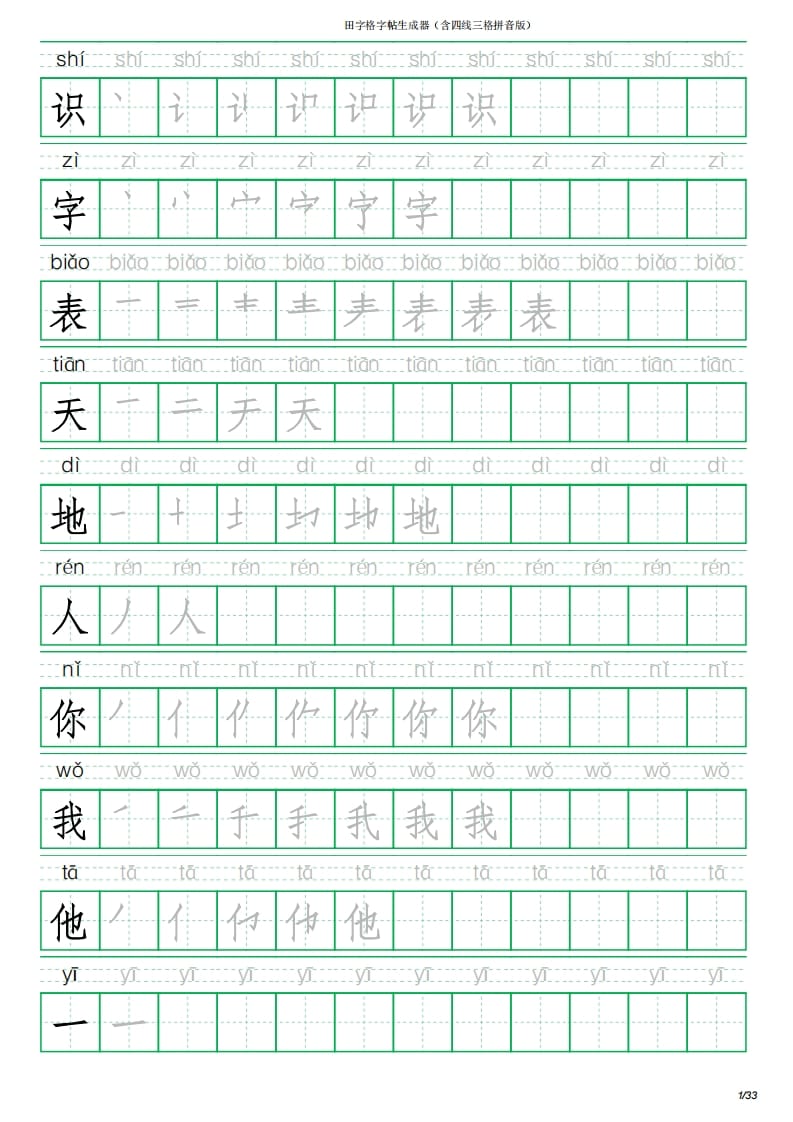 一年级语文上册写字表(含拼音、笔顺)（33页）PDF（部编版）-淘课榜