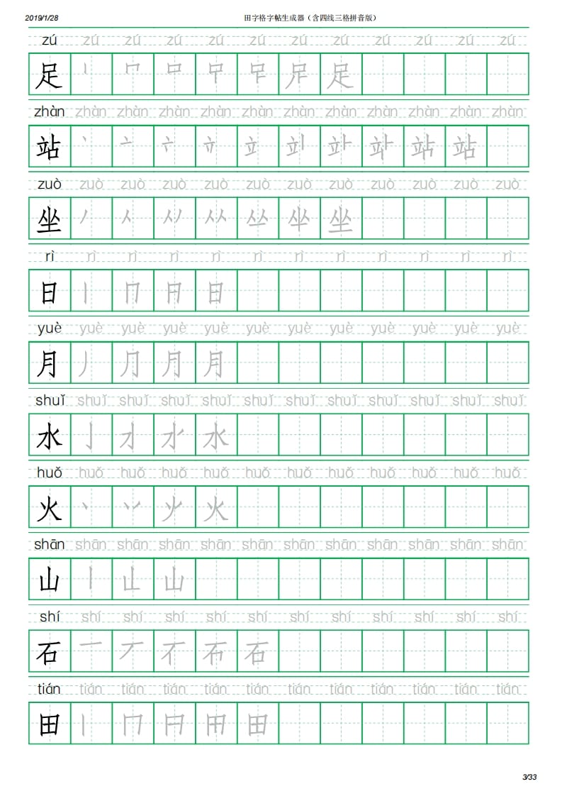 图片[3]-一年级语文上册写字表(含拼音、笔顺)（33页）PDF（部编版）-淘课榜